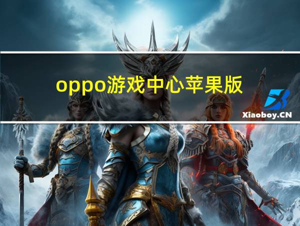 oppo游戏中心苹果版的相关图片