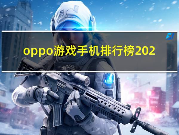 oppo游戏手机排行榜2021前十名的相关图片