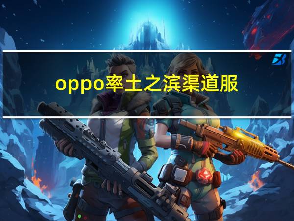 oppo率土之滨渠道服的相关图片