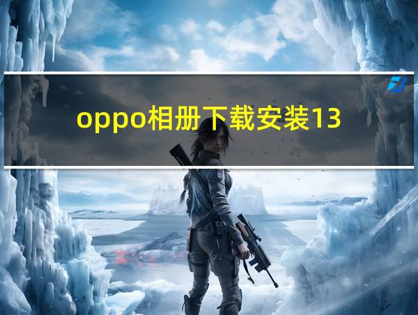 oppo相册下载安装13.1.0的相关图片