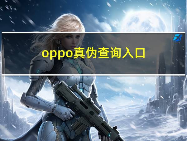 oppo真伪查询入口的相关图片