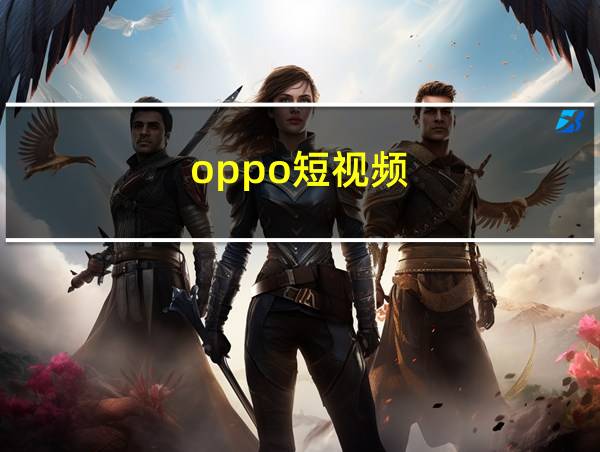 oppo短视频的相关图片