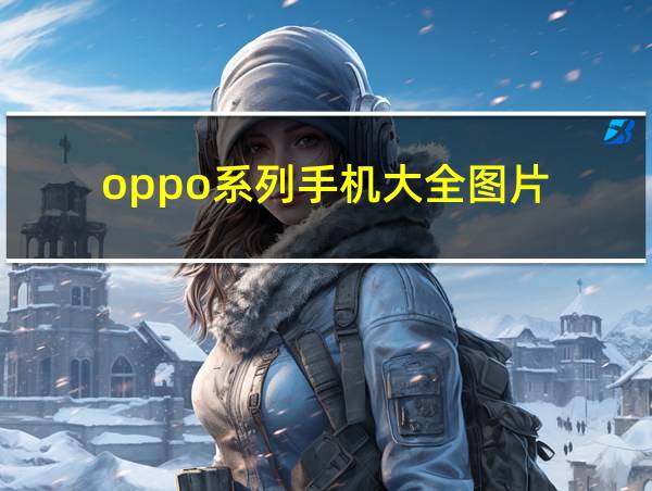 oppo系列手机大全图片的相关图片