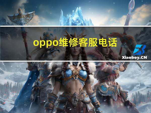 oppo维修客服电话的相关图片