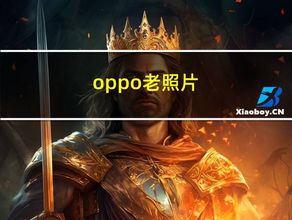 oppo老照片的相关图片