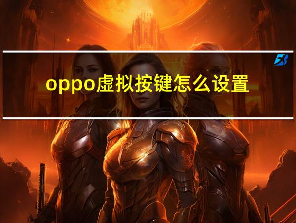 oppo虚拟按键怎么设置的相关图片