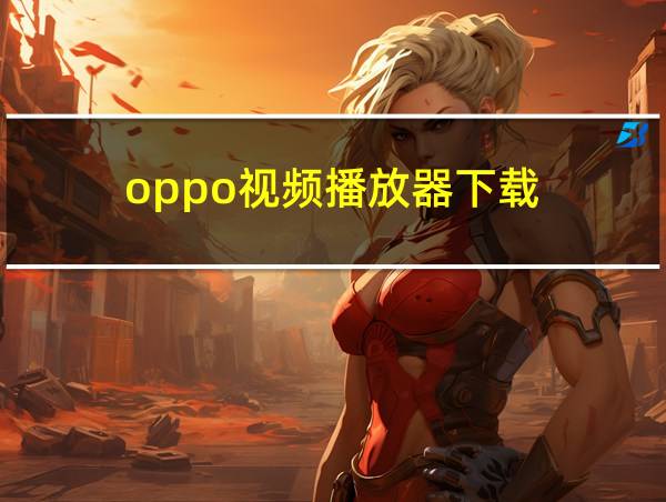 oppo视频播放器下载的相关图片