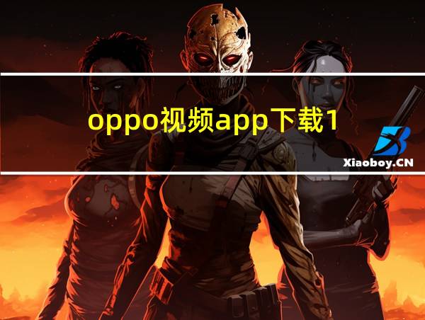 oppo视频app下载1.7.11版本的相关图片