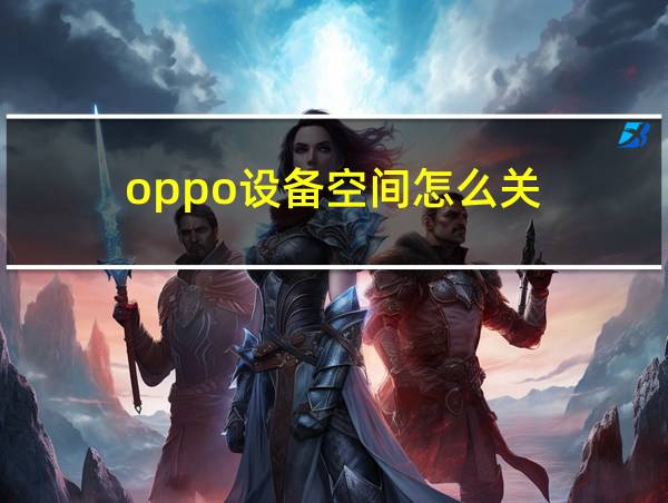 oppo设备空间怎么关的相关图片