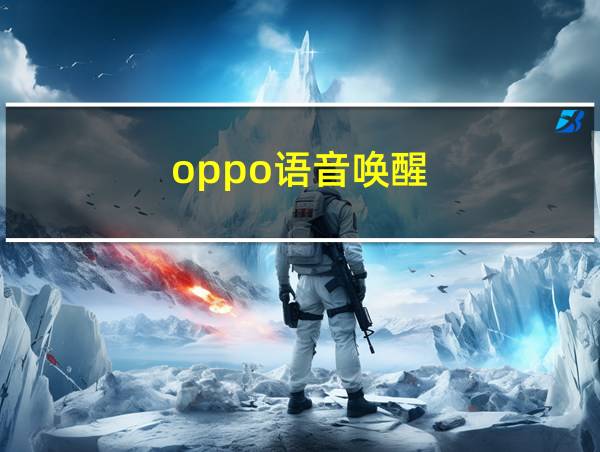 oppo语音唤醒的相关图片