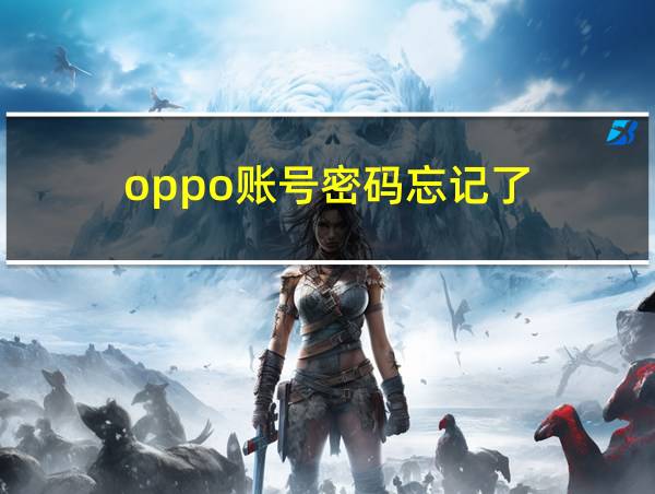 oppo账号密码忘记了的相关图片