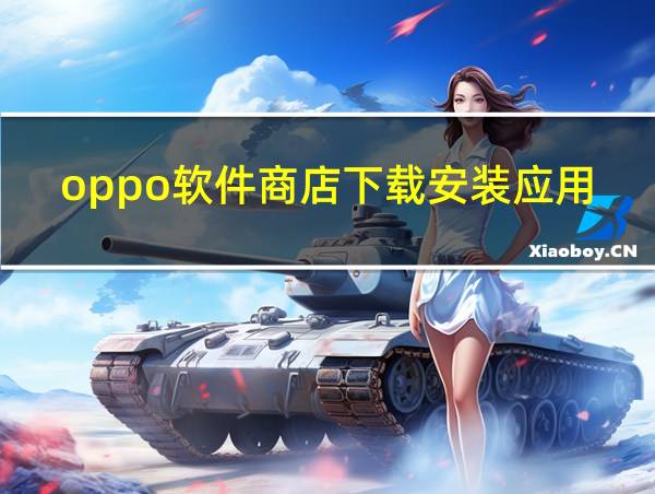 oppo软件商店下载安装应用的相关图片