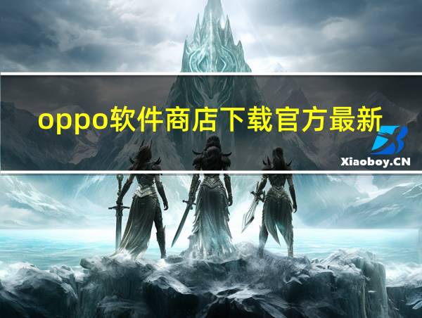 oppo软件商店下载官方最新版本的相关图片