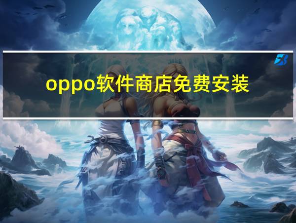 oppo软件商店免费安装的相关图片