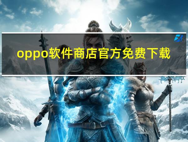 oppo软件商店官方免费下载的相关图片