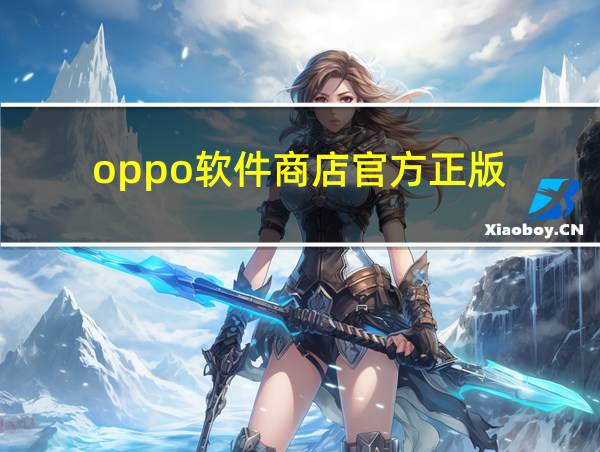 oppo软件商店官方正版的相关图片