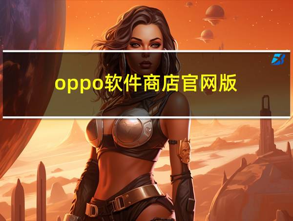 oppo软件商店官网版的相关图片