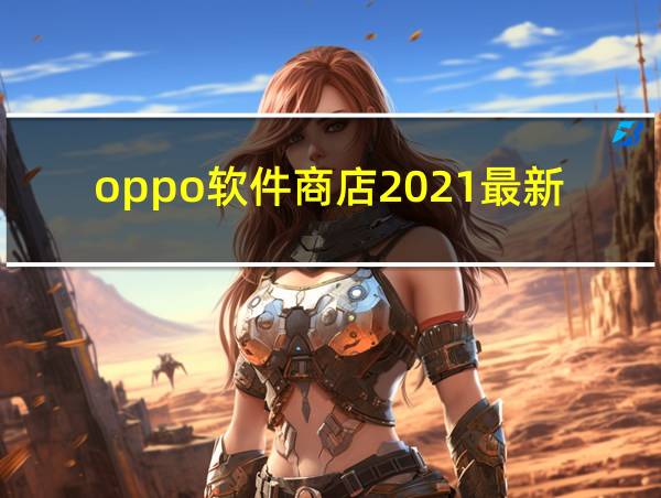 oppo软件商店2021最新版下载的相关图片