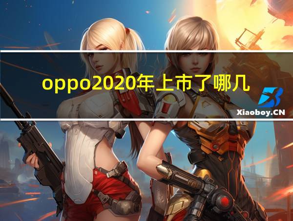 oppo2020年上市了哪几种手机的相关图片