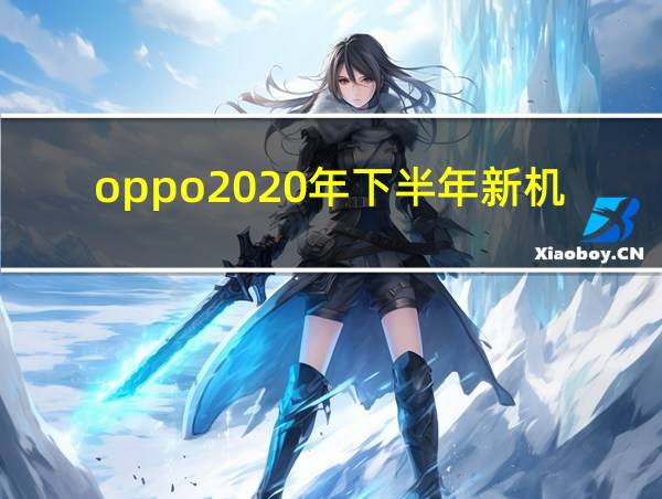 oppo2020年下半年新机发布的相关图片