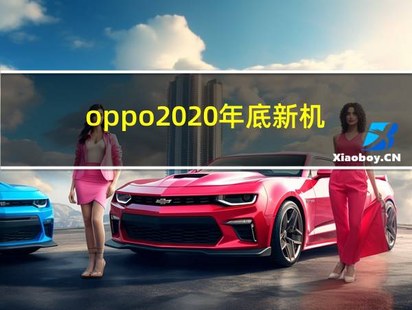 oppo2020年底新机的相关图片