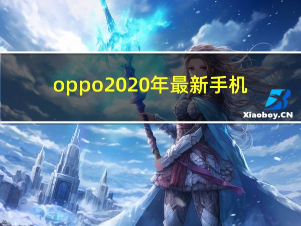 oppo2020年最新手机的相关图片