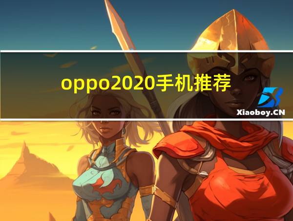 oppo2020手机推荐的相关图片