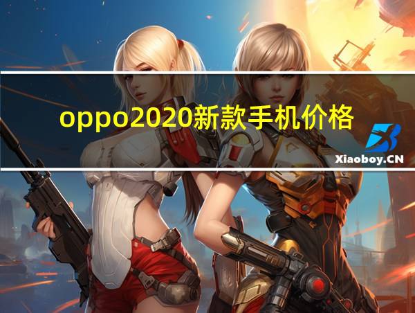 oppo2020新款手机价格的相关图片