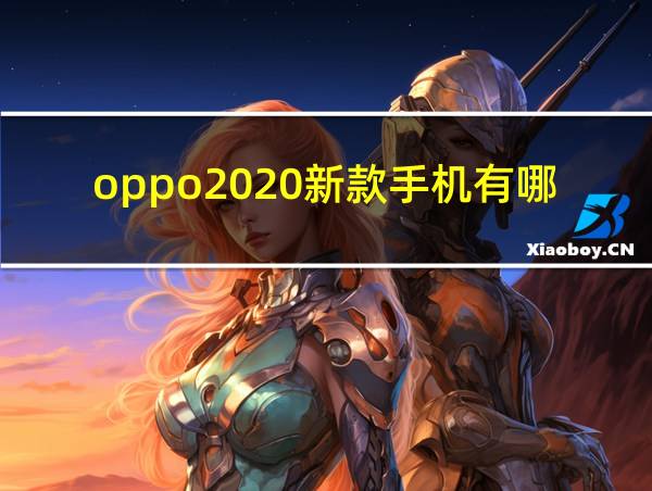 oppo2020新款手机有哪些的相关图片