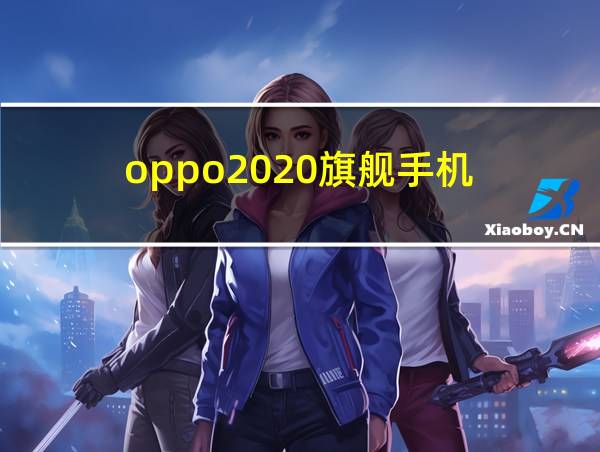 oppo2020旗舰手机的相关图片