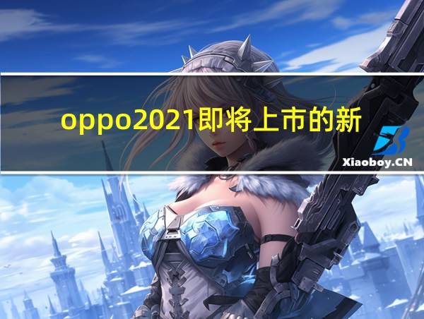 oppo2021即将上市的新机的相关图片