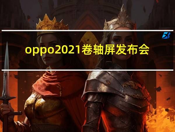 oppo2021卷轴屏发布会的相关图片