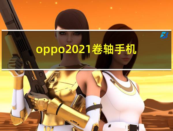 oppo2021卷轴手机的相关图片