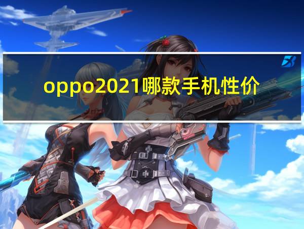 oppo2021哪款手机性价比高最值得入手的相关图片