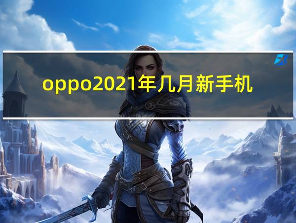 oppo2021年几月新手机的相关图片