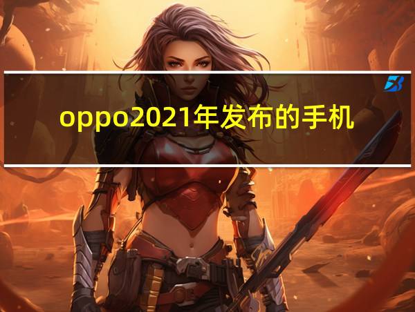 oppo2021年发布的手机的相关图片