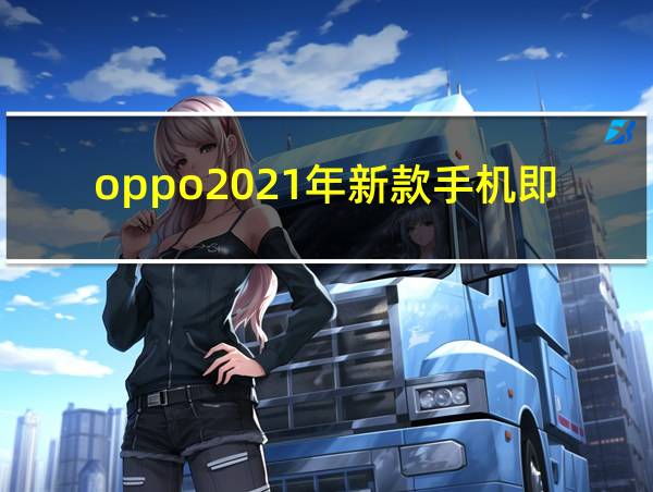 oppo2021年新款手机即将上市的相关图片