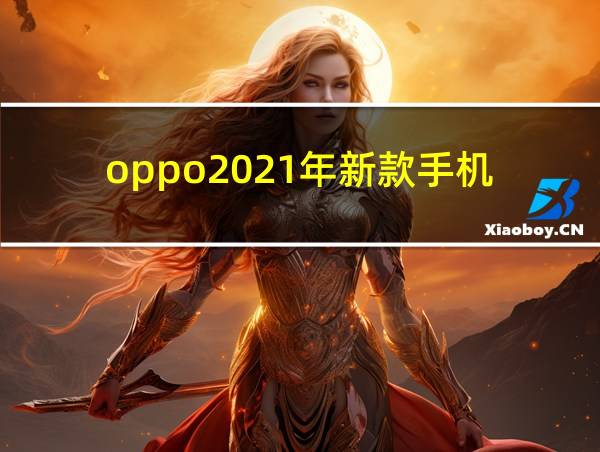 oppo2021年新款手机的相关图片