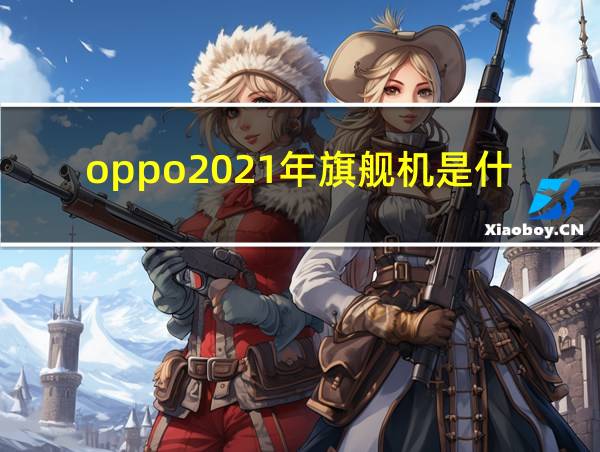 oppo2021年旗舰机是什么样的相关图片