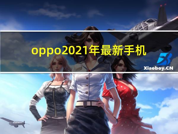 oppo2021年最新手机的相关图片