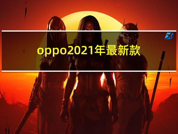 oppo2021年最新款的相关图片