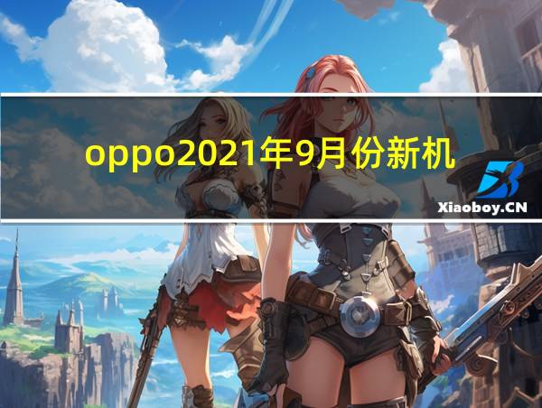 oppo2021年9月份新机的相关图片