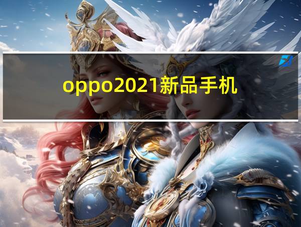 oppo2021新品手机的相关图片