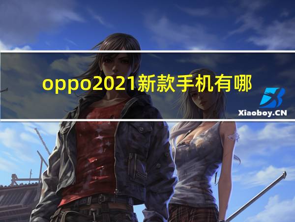 oppo2021新款手机有哪些的相关图片