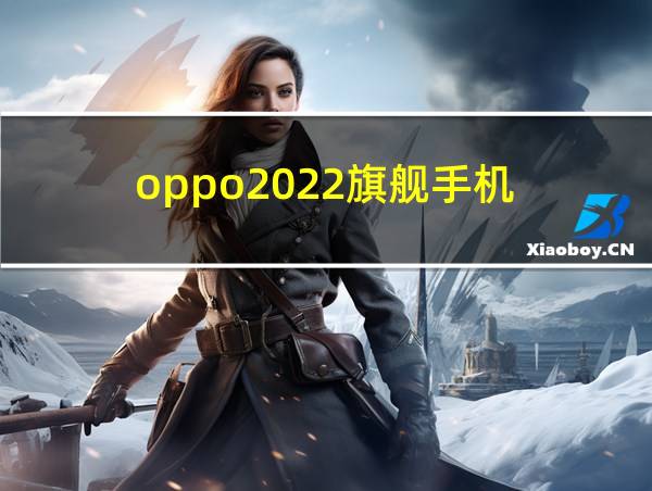 oppo2022旗舰手机的相关图片