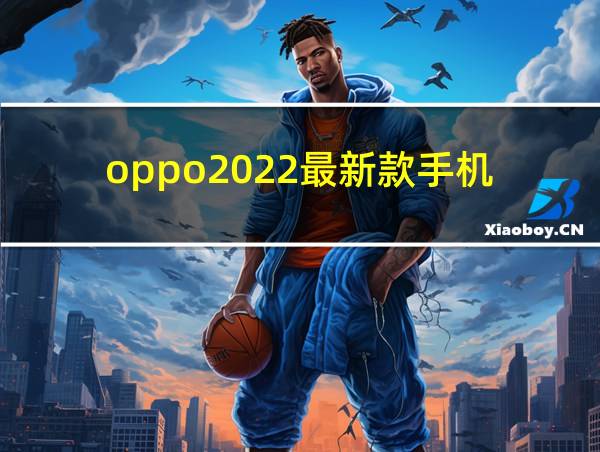 oppo2022最新款手机的相关图片