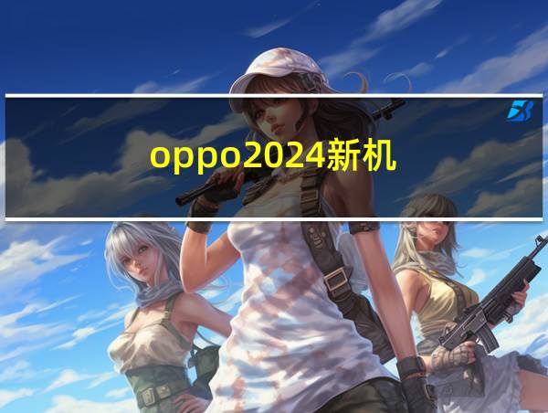 oppo2024新机的相关图片