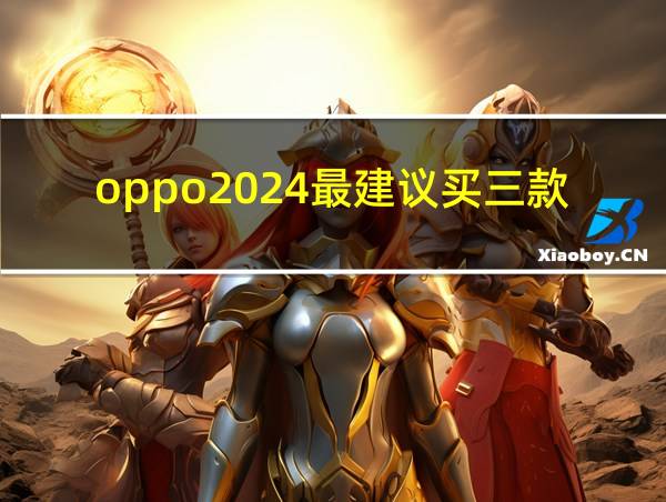 oppo2024最建议买三款的相关图片