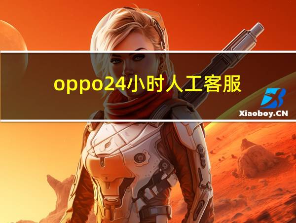 oppo24小时人工客服的相关图片