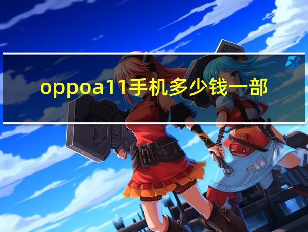 oppoa11手机多少钱一部的相关图片